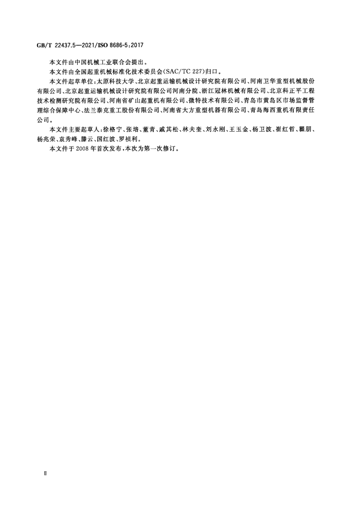 GB/T 22437.5-2021 标准预览