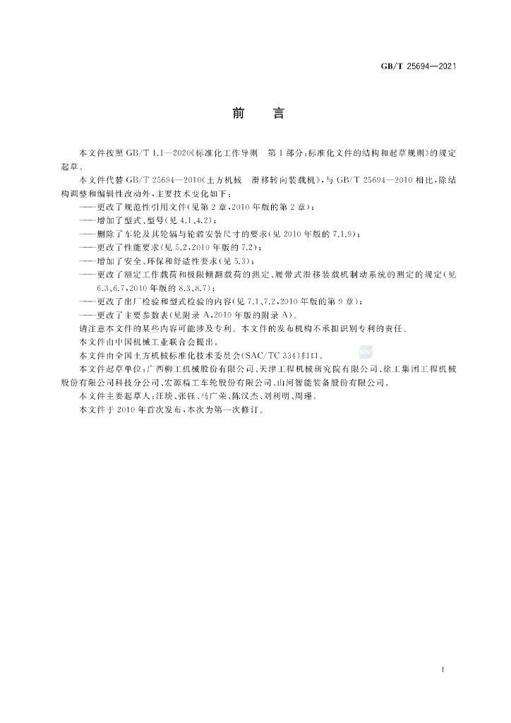 GB/T 25694-2021 标准预览