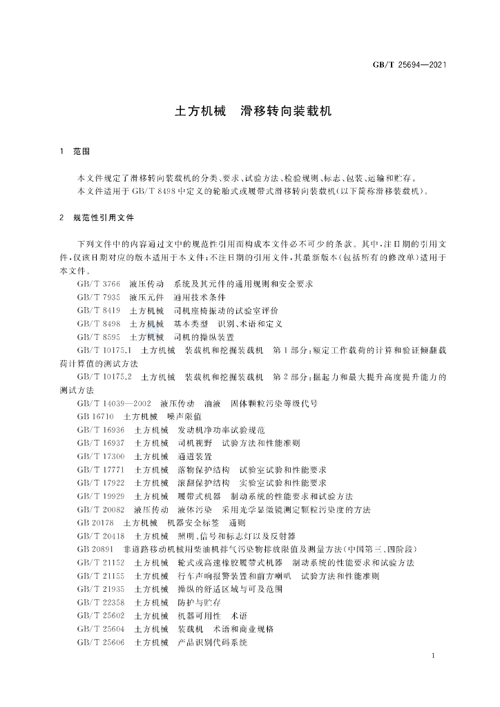 GB/T 25694-2021 标准预览