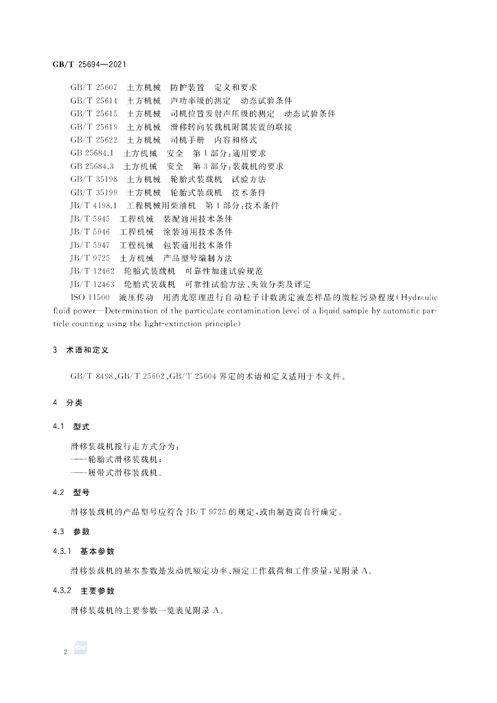 GB/T 25694-2021 标准预览