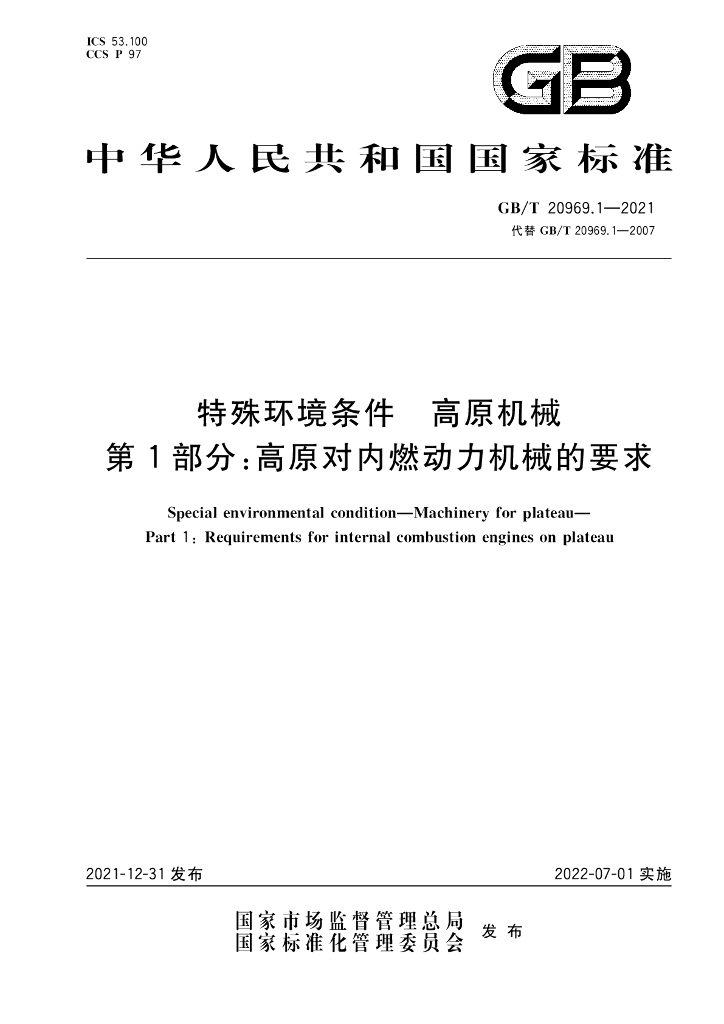 GB/T 20969.1-2021 标准预览