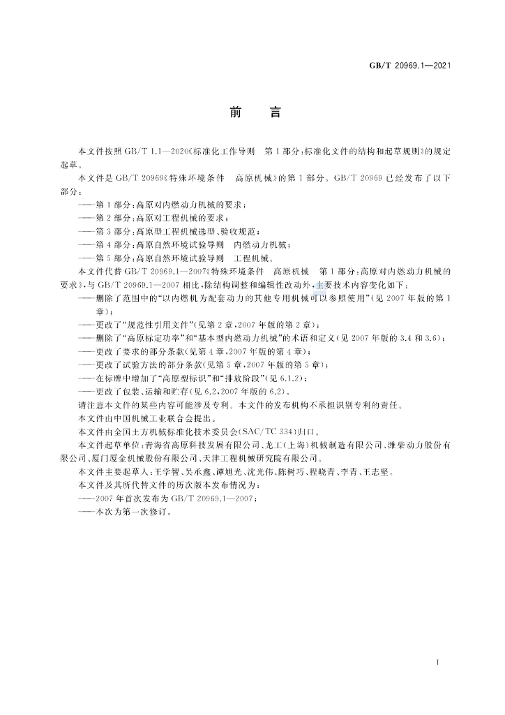 GB/T 20969.1-2021 标准预览