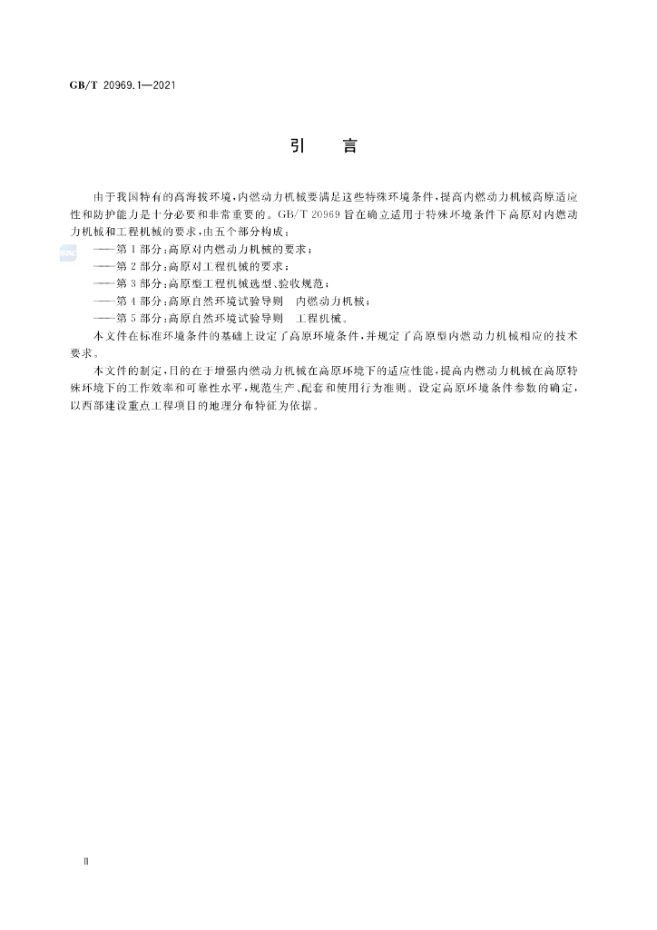 GB/T 20969.1-2021 标准预览