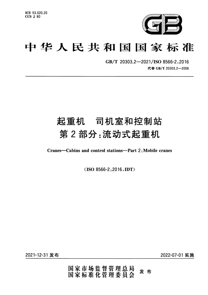 GB/T 20303.2-2021 标准预览