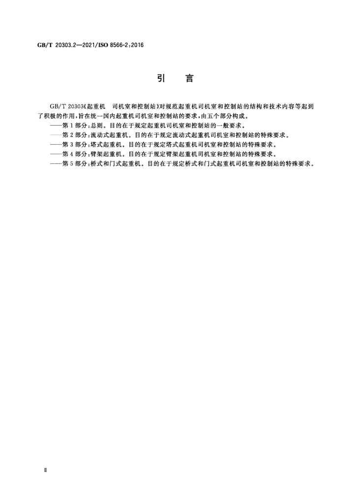 GB/T 20303.2-2021 标准预览