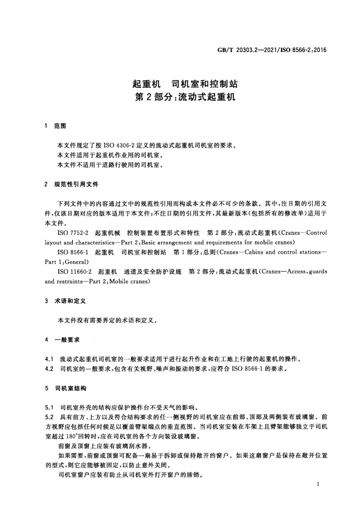 GB/T 20303.2-2021 标准预览