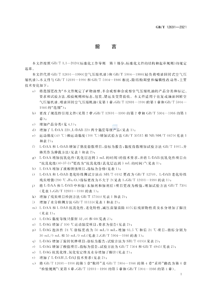 GB/T 12691-2021 标准预览