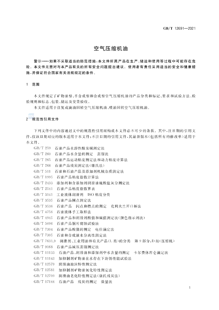 GB/T 12691-2021 标准预览