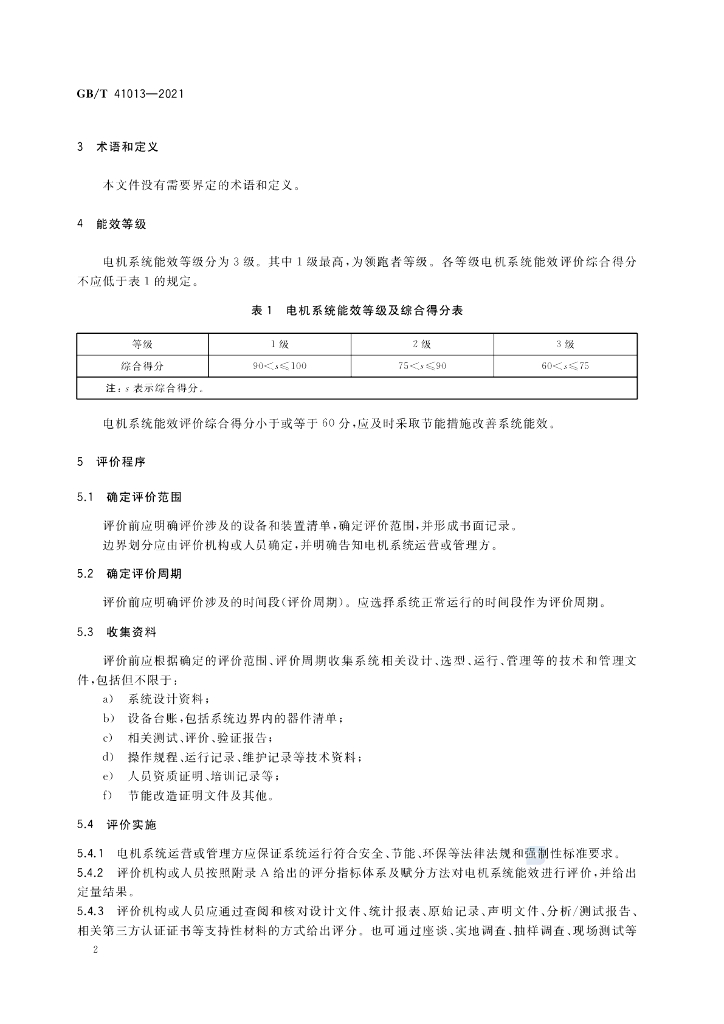 GB/T 41013-2021 标准预览