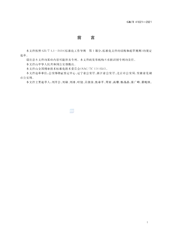GB/T 41021-2021 标准预览