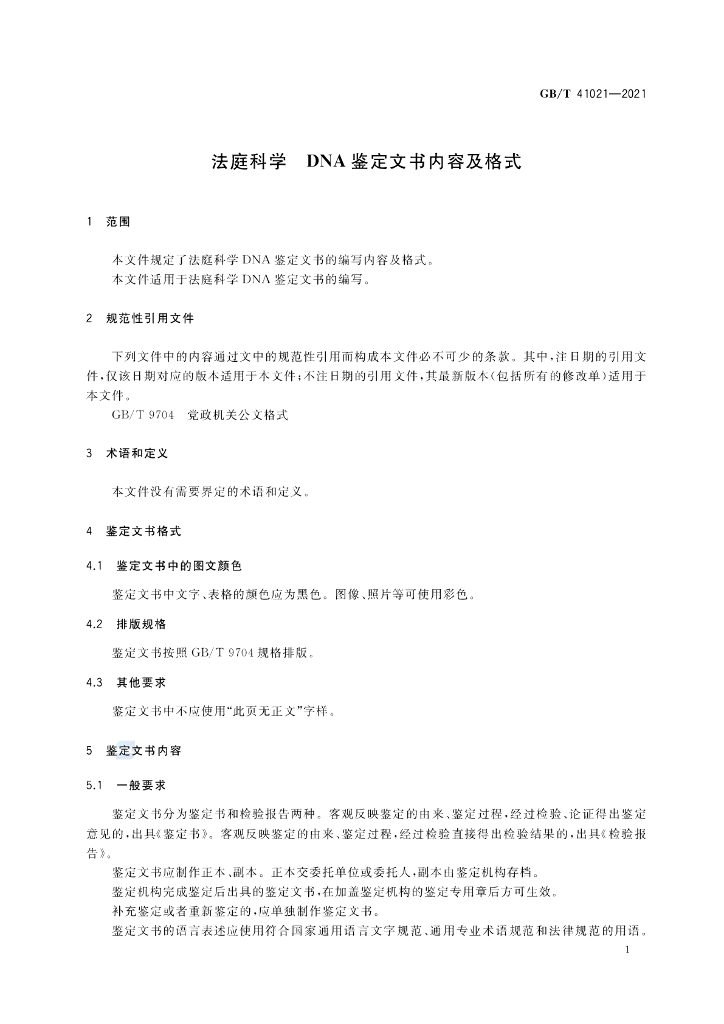 GB/T 41021-2021 标准预览