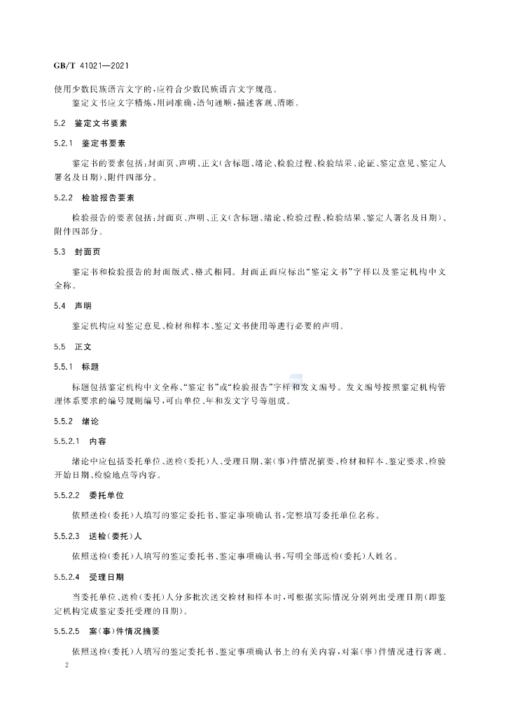 GB/T 41021-2021 标准预览
