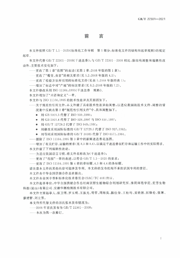 GB/T 22301-2021 标准预览