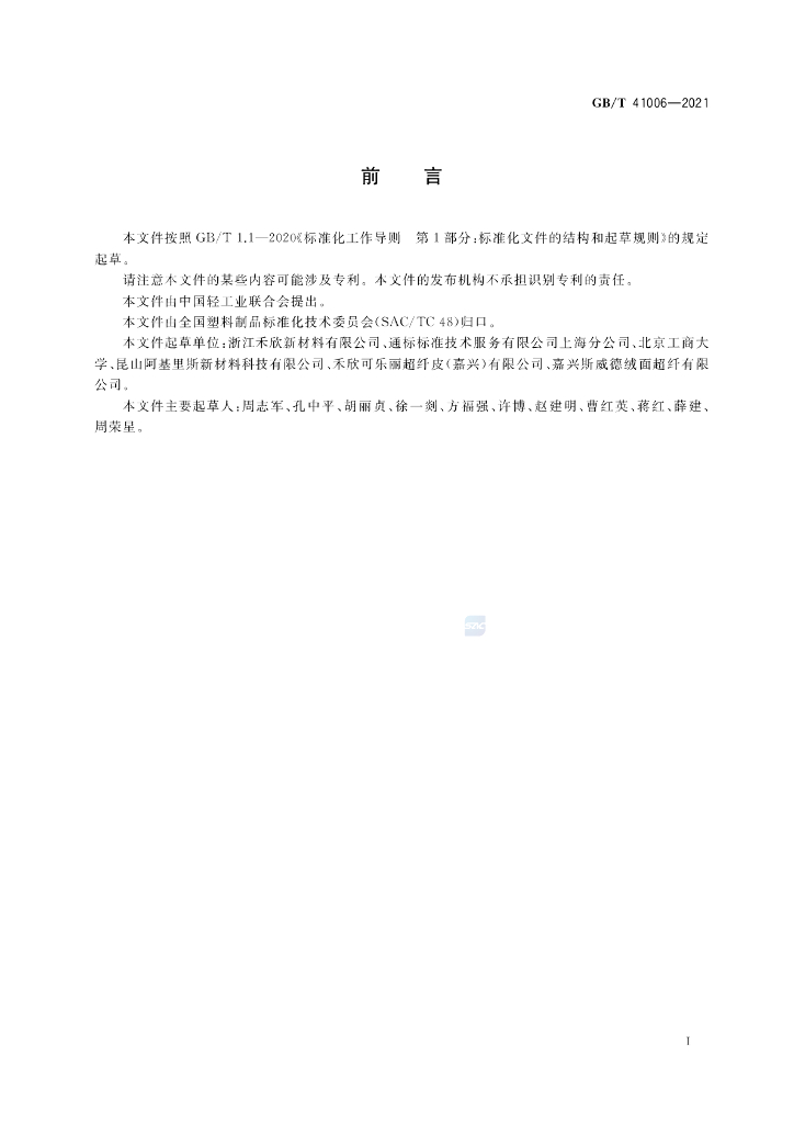GB/T 41006-2021 标准预览