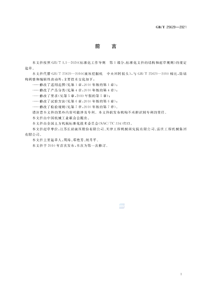 GB/T 25629-2021 标准预览