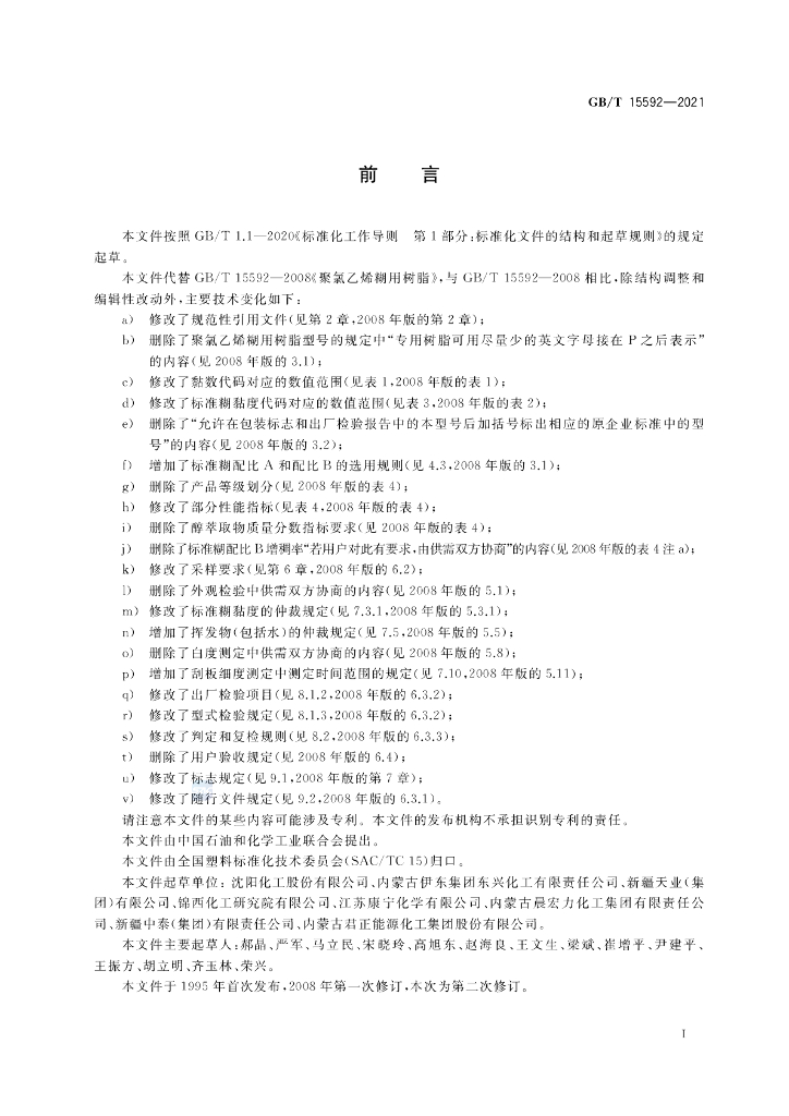GB/T 15592-2021 标准预览