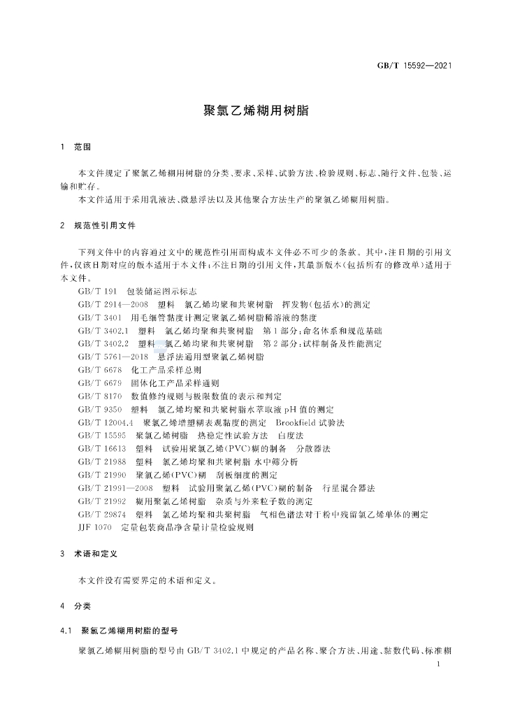 GB/T 15592-2021 标准预览