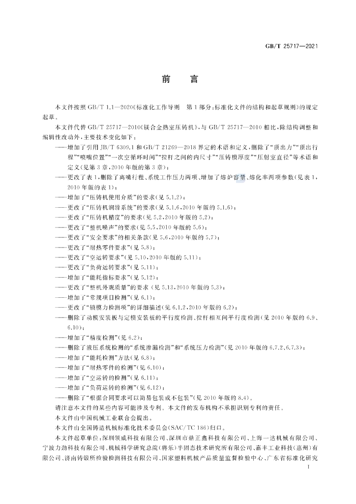 GB/T 25717-2021 标准预览