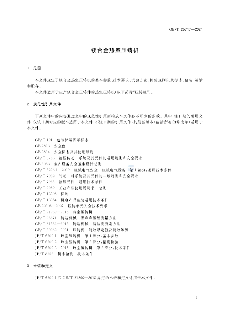 GB/T 25717-2021 标准预览