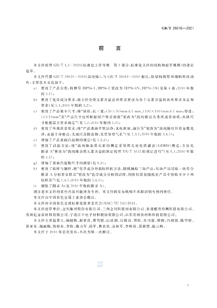 GB/T 26016-2021 标准预览