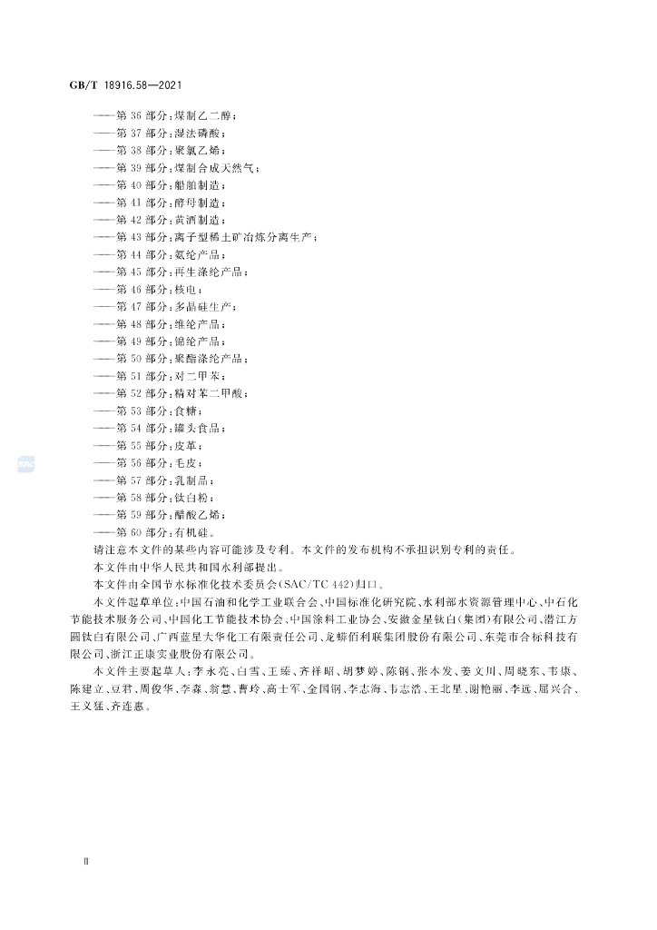GB/T 18916.58-2021 标准预览