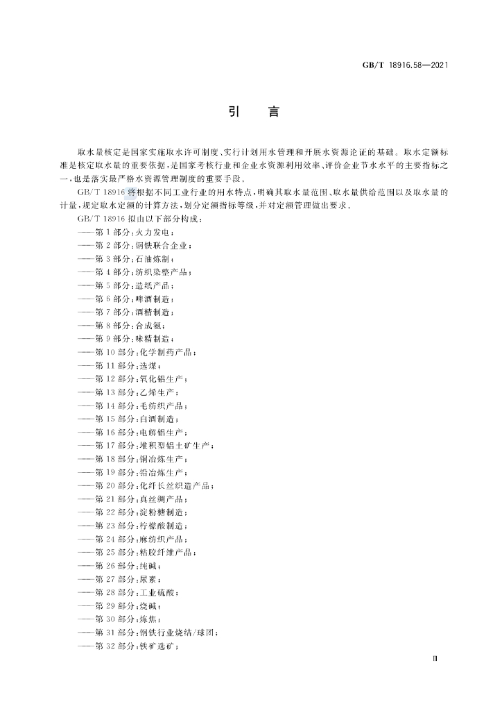 GB/T 18916.58-2021 标准预览