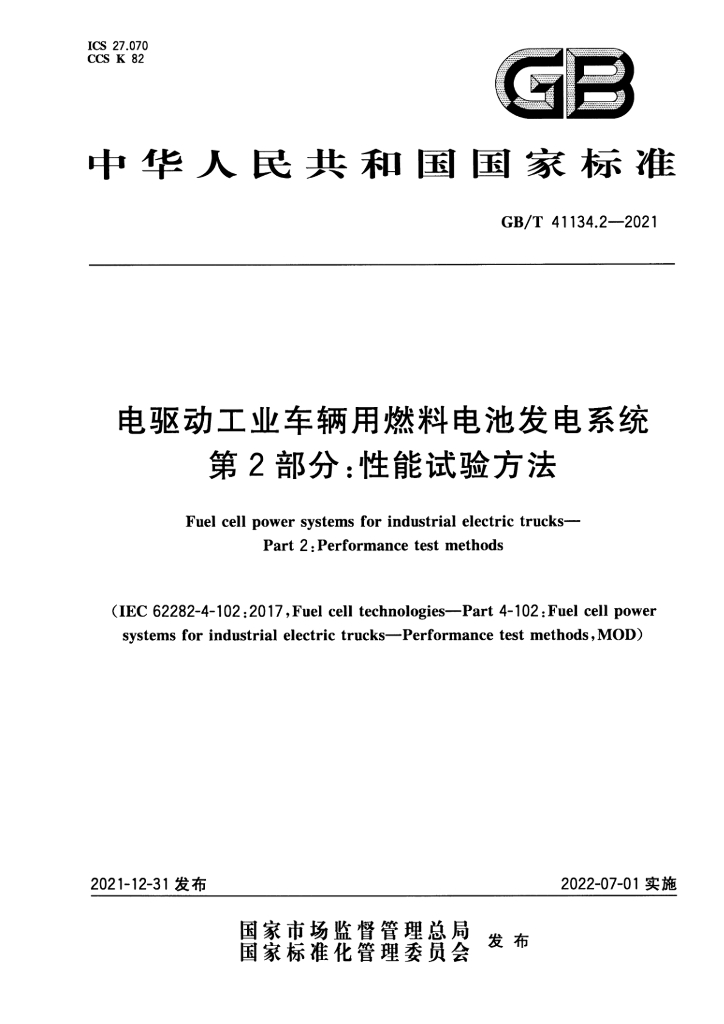 GB/T 41134.2-2021 标准预览
