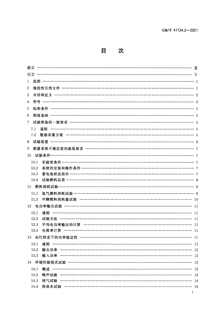 GB/T 41134.2-2021 标准预览