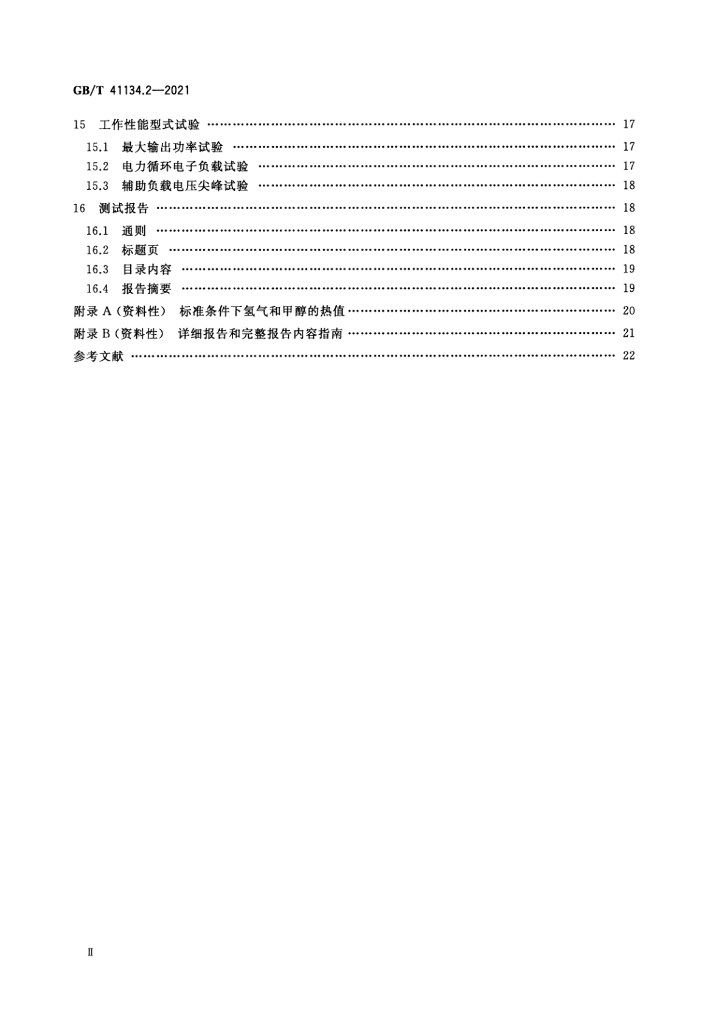 GB/T 41134.2-2021 标准预览