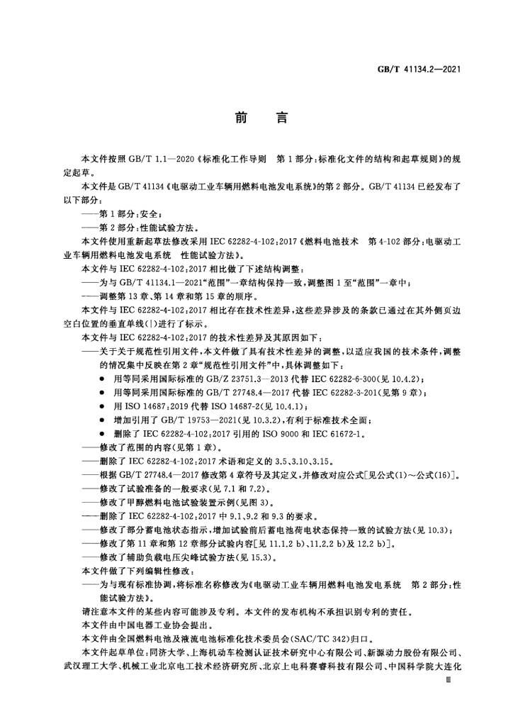 GB/T 41134.2-2021 标准预览