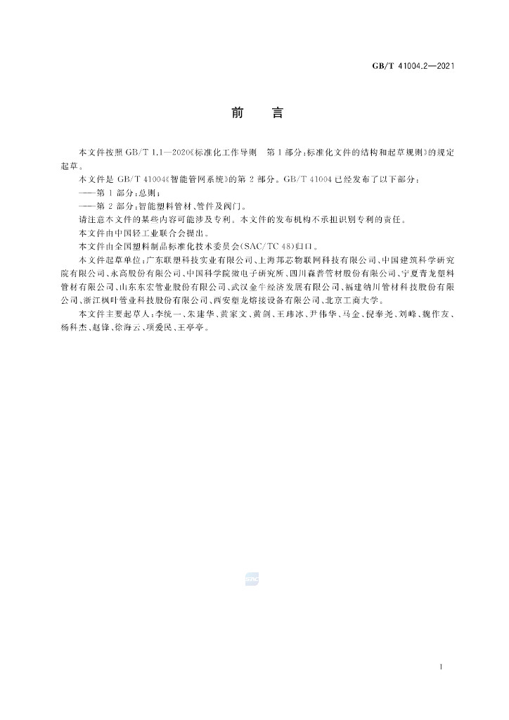 GB/T 41004.2-2021 标准预览