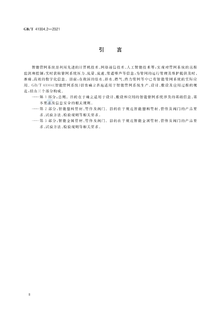 GB/T 41004.2-2021 标准预览