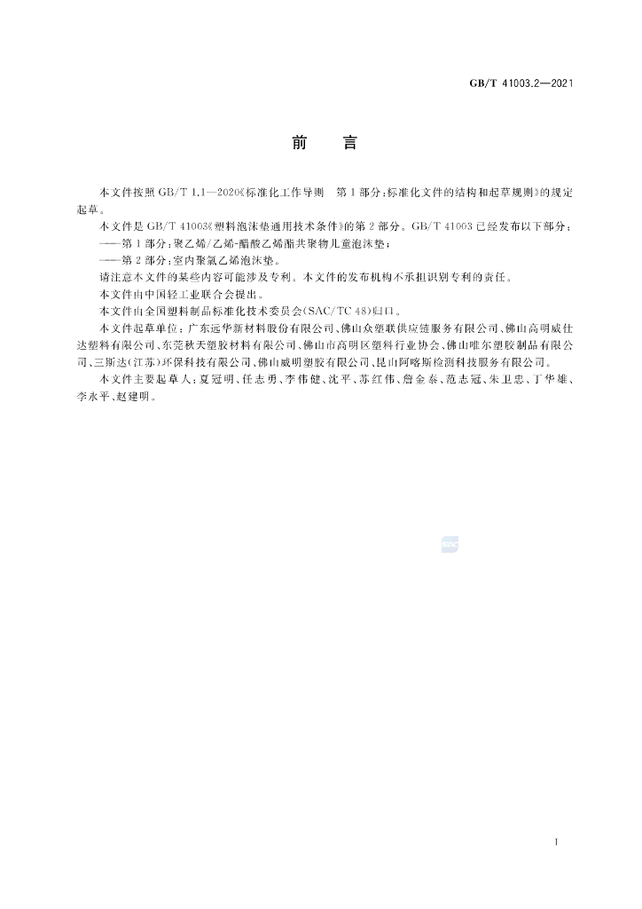 GB/T 41003.2-2021 标准预览
