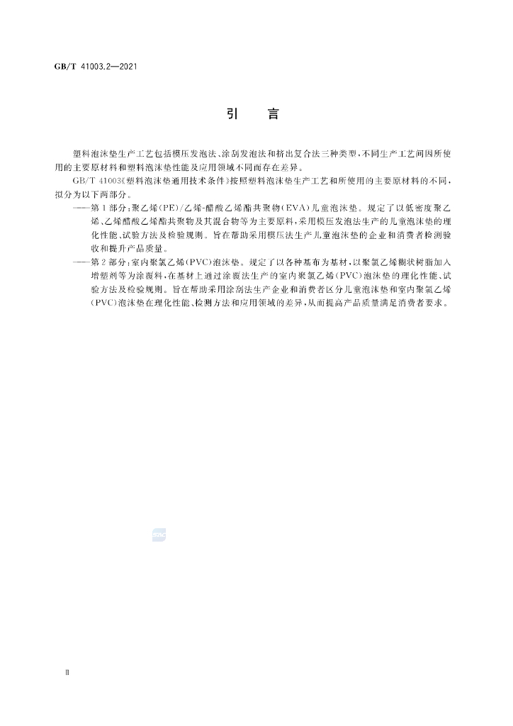 GB/T 41003.2-2021 标准预览
