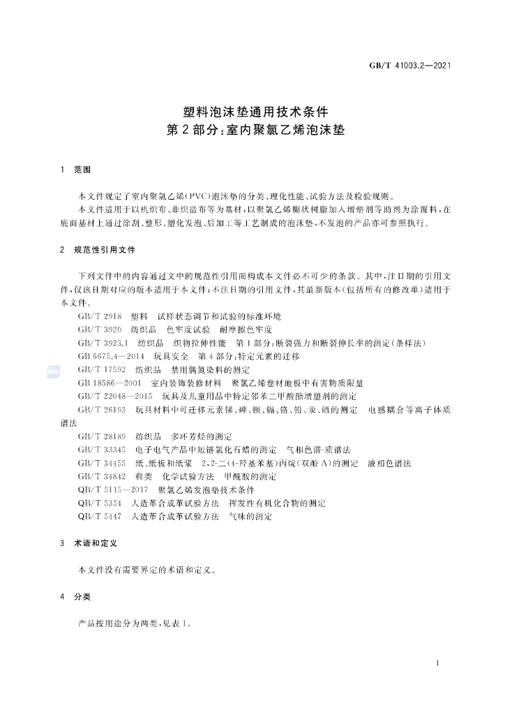 GB/T 41003.2-2021 标准预览
