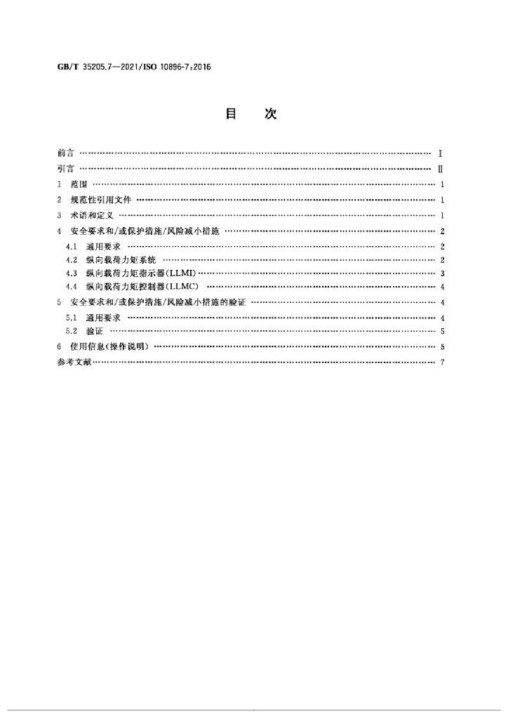 GB/T 35205.7-2021 标准预览