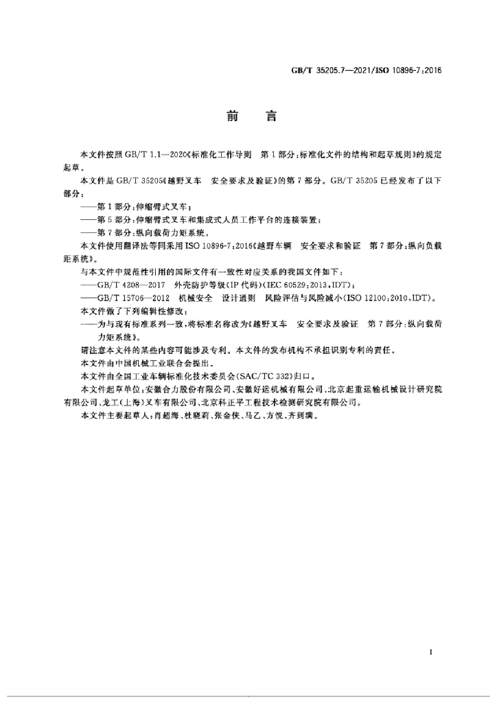 GB/T 35205.7-2021 标准预览