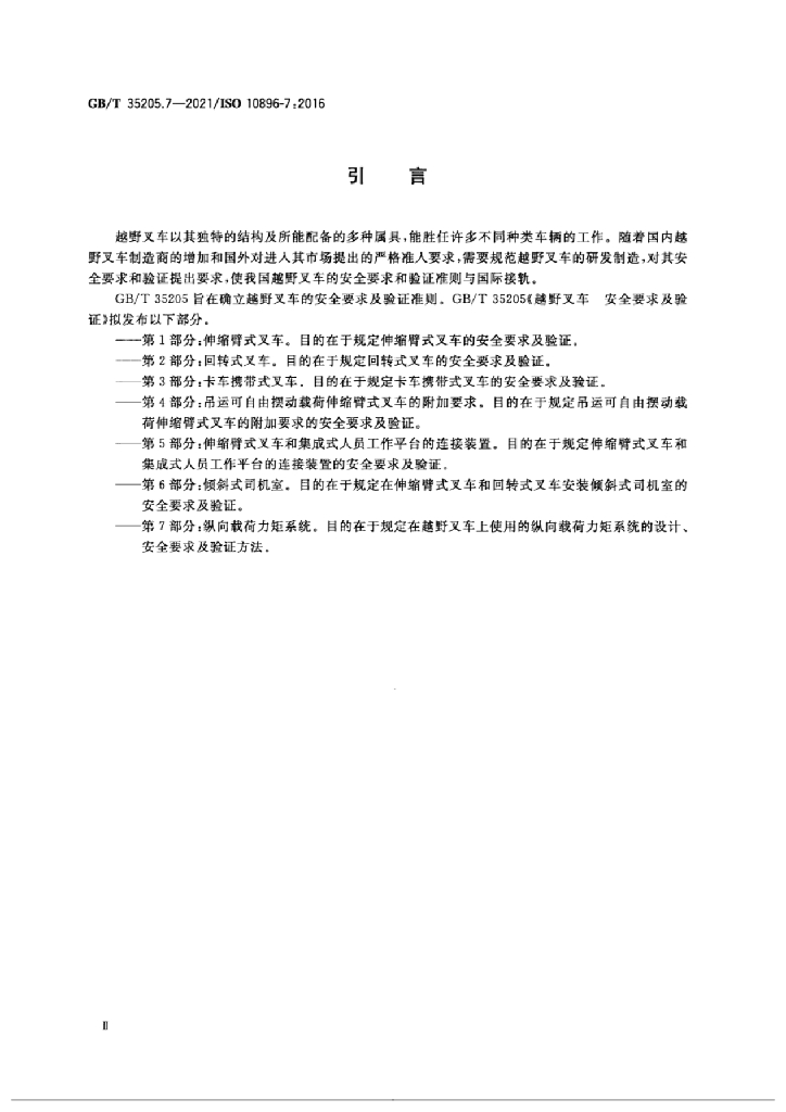 GB/T 35205.7-2021 标准预览
