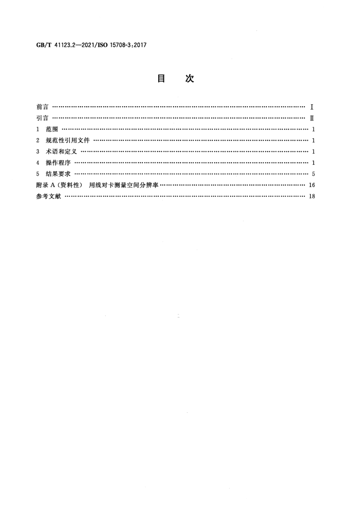 GB/T 41123.2-2021 标准预览