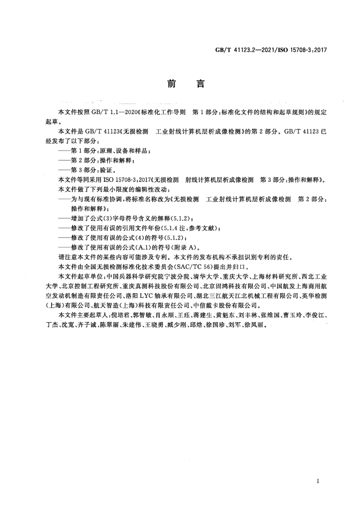 GB/T 41123.2-2021 标准预览
