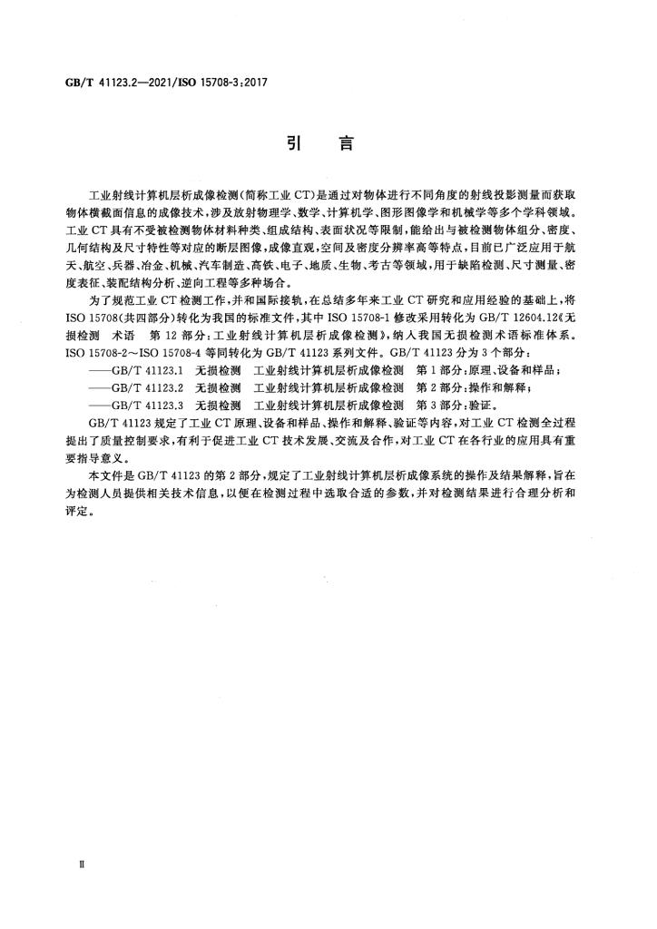 GB/T 41123.2-2021 标准预览