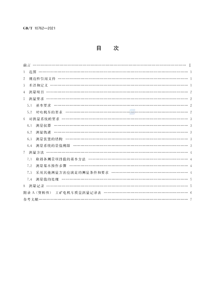 GB/T 10762-2021 标准预览