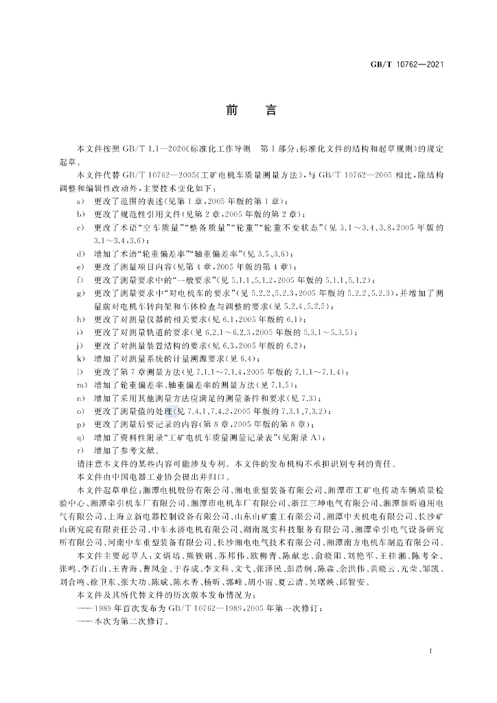 GB/T 10762-2021 标准预览