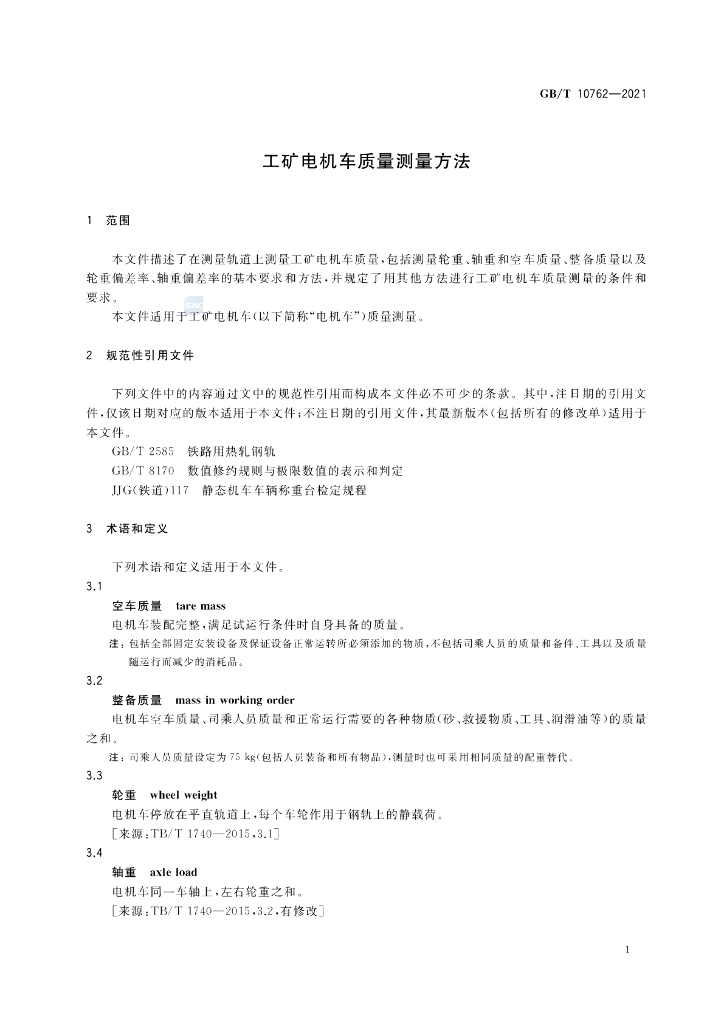 GB/T 10762-2021 标准预览