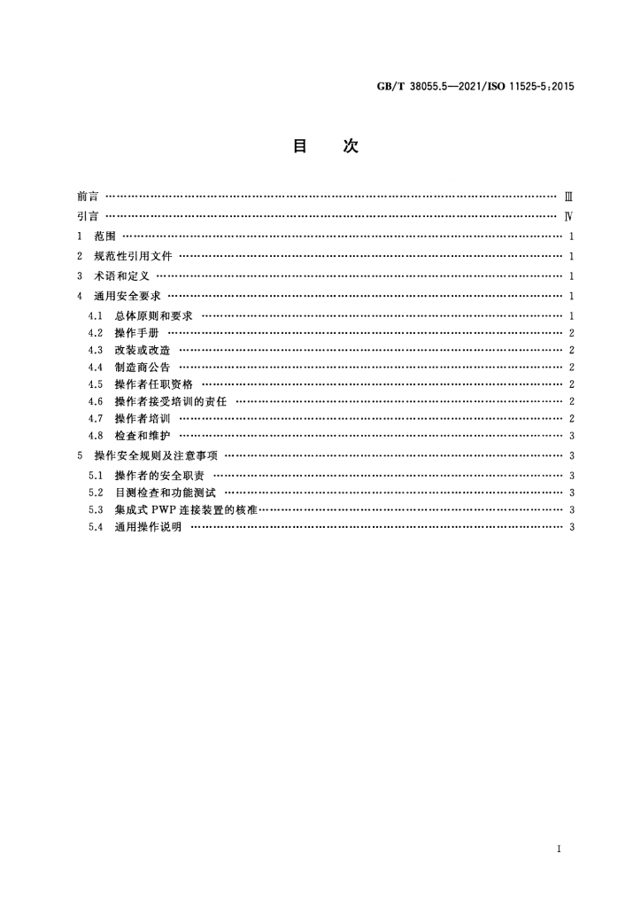 GB/T 38055.5-2021 标准预览
