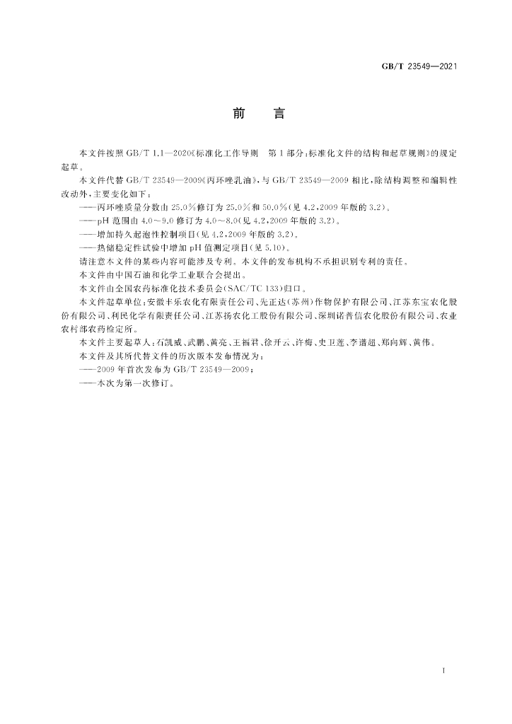 GB/T 23549-2021 标准预览