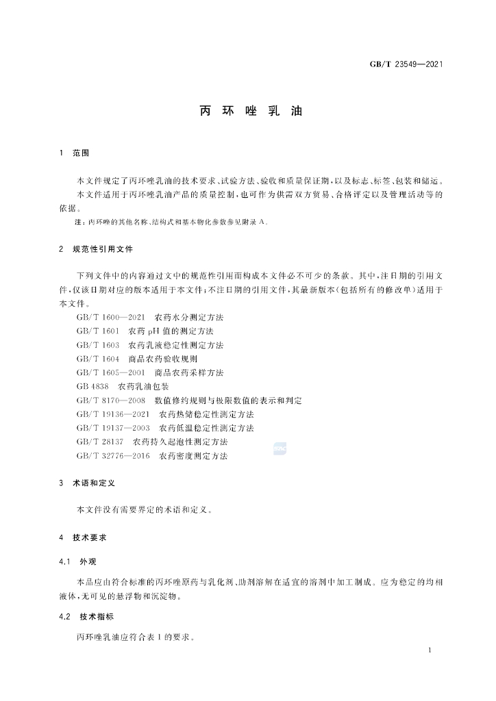 GB/T 23549-2021 标准预览