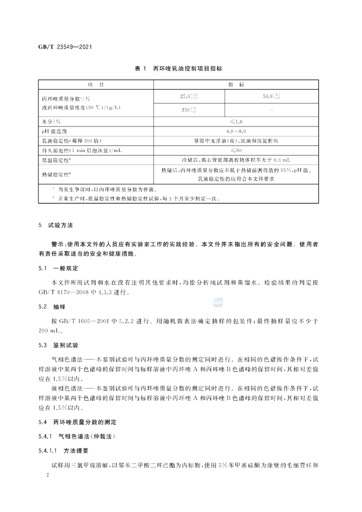 GB/T 23549-2021 标准预览