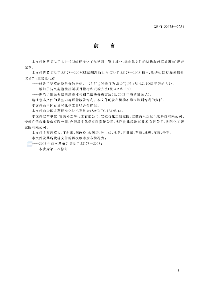 GB/T 22178-2021 标准预览