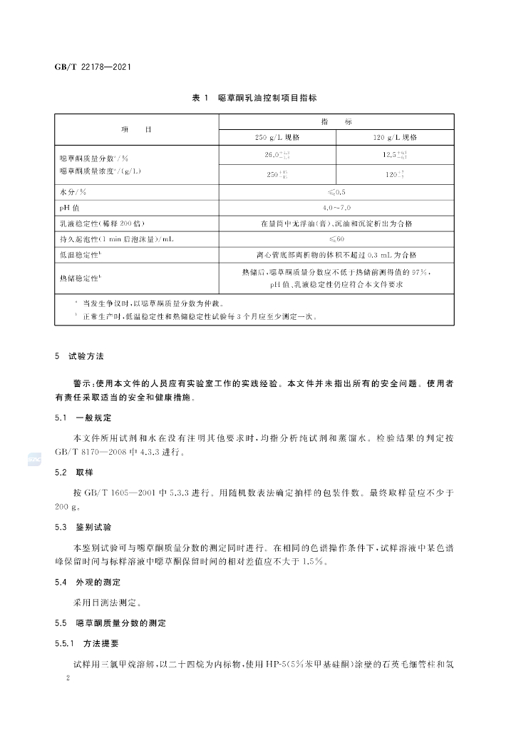GB/T 22178-2021 标准预览